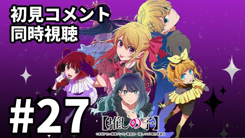 【初見コメント】【推しの子】第3期 27話【アニメ同時視聴】