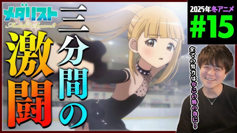 メダリスト 2期 第15話 同時視聴 アニメリアクション Medalist Episode 15 Anime Reaction