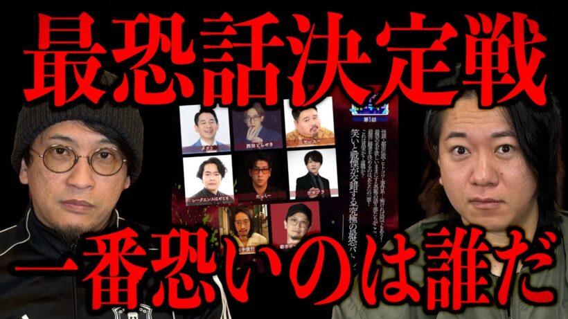 【最恐話決定戦】一番恐いのは誰なのかそろそろ決めませんか？