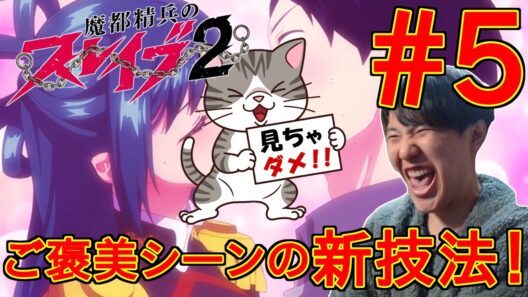 【ご褒美シーン速報】魔都精兵のスレイブ2 第5話｜実家住みニート驚愕の新技法とは！？【同時視聴/リアクション】Chained Soldier Season 2 Episode 5 Reaction