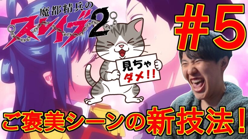【ご褒美シーン速報】魔都精兵のスレイブ2 第5話｜実家住みニート驚愕の新技法とは！？【同時視聴/リアクション】Chained Soldier Season 2 Episode 5 Reaction