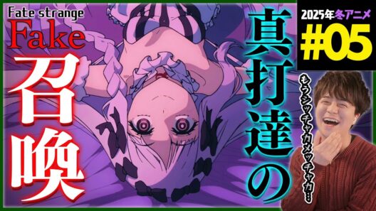 Fate/strange Fake 第5話 同時視聴 アニメリアクション Episode 5 Anime Reaction