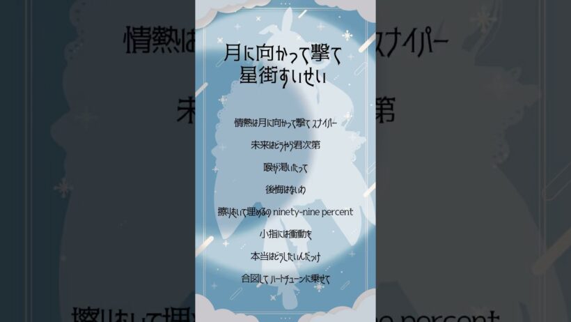 【アカペラ】月に向かって撃て/星街すいせい -cover咲音しおん #shorts #ホロライブ #真夜中ハートチューン