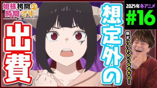 姫様"拷問"の時間です 2期 第16話 同時視聴 アニメリアクション Himesama Goumon no Jikan Desu Episode 16 Anime Reaction