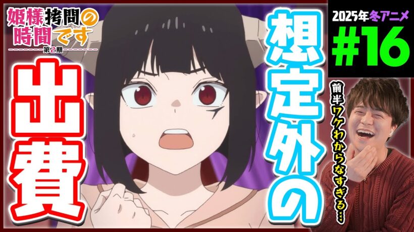 姫様"拷問"の時間です 2期 第16話 同時視聴 アニメリアクション Himesama Goumon no Jikan Desu Episode 16 Anime Reaction