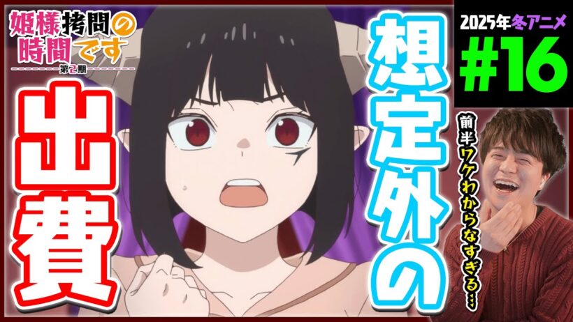 姫様"拷問"の時間です 2期 第16話 同時視聴 アニメリアクション Himesama Goumon no Jikan Desu Episode 16 Anime Reaction