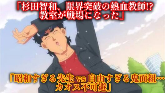 「杉田智和が叫ぶ！『ハイスクール！奇面組』第4話が神回すぎて腹筋崩壊」#ハイスクール奇面組#奇面組#杉田智和#アニメ最新話#ギャグアニメ