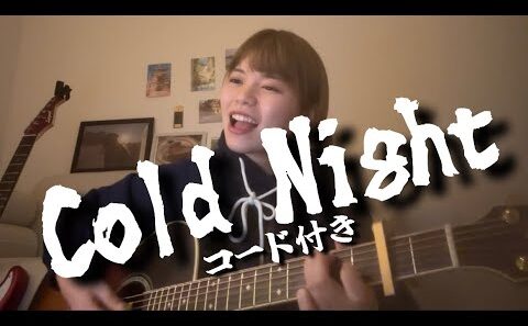 【フル】Cold Night /HANA（TVアニメ『メダリスト』第2期OP） 【コード付き】cover by いぶりか