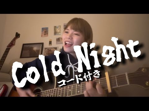 【フル】Cold Night /HANA（TVアニメ『メダリスト』第2期OP） 【コード付き】cover by いぶりか