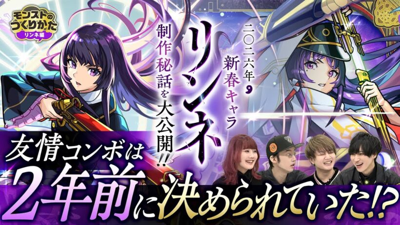 【リンネ深掘り】構想はいつから？「リンネ」のキャラ設定・ステータス・イラスト担当者が集結！制作のこだわりが次々と明らかに！【モンスト公式】