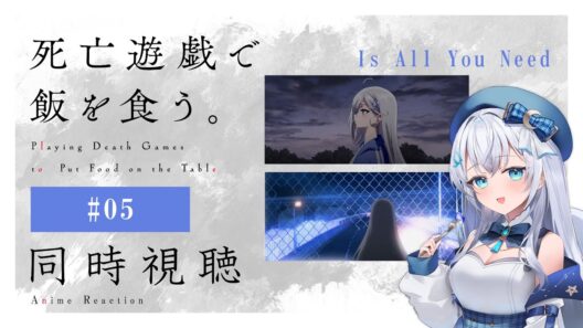 【同時視聴】『死亡遊戯で飯を食う。』5話を初見！アニメリアクション【水月りうむ/VTuber】