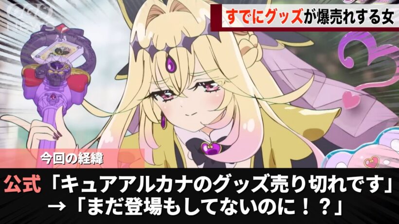 プリキュア最新作の例のキャラ、登場前からグッズが売り切れまくる