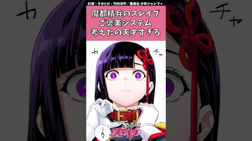 魔都精兵のスレイブ　ご褒美システム考えたの天才すぎる　#魔都精兵のスレイブ #まとスレ