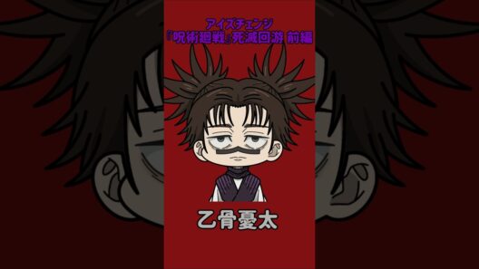 【新作】アイズチェンジ！『呪術廻戦』死滅回游 前編！脹相の目を他の呪術廻戦キャラの目に変えてみた！