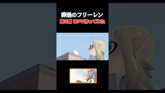 【スプラ３】葬送のフリーレン第2期本OP再現してみた