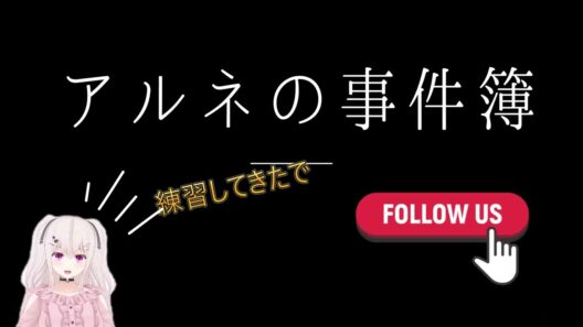 アルネの事件簿：吸血鬼様！アルネ様！の掛け声練習済。アニメ見る前にしっくりきそうなやつを練習する予定。たぶんこれは、ちゃうやつ。