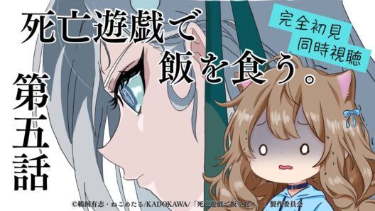 【同時視聴】死亡遊戯で飯を食う。　第５話　Playing Death Games to Put Food on the Table #5  Anime Reaction【戌井ぽめら/Vtuber】