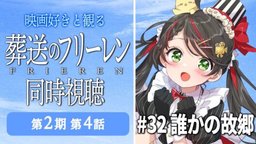 【同時視聴】『葬送のフリーレン』第2期 第4話（32話）をみんなで実況🎤【アニメ/配信/VTuber/常世モコ】