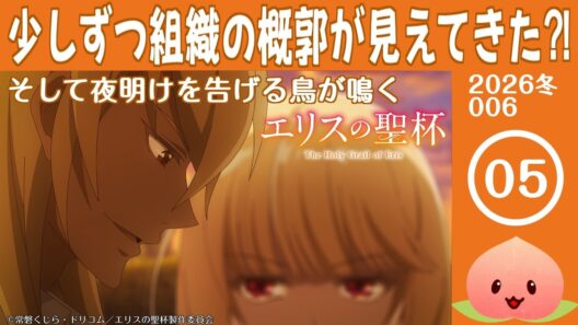 【同時視聴2026冬6-005】エリスの聖杯[第5話]そして夜明けを告げる鳥が鳴く【マダム・ヤオ】