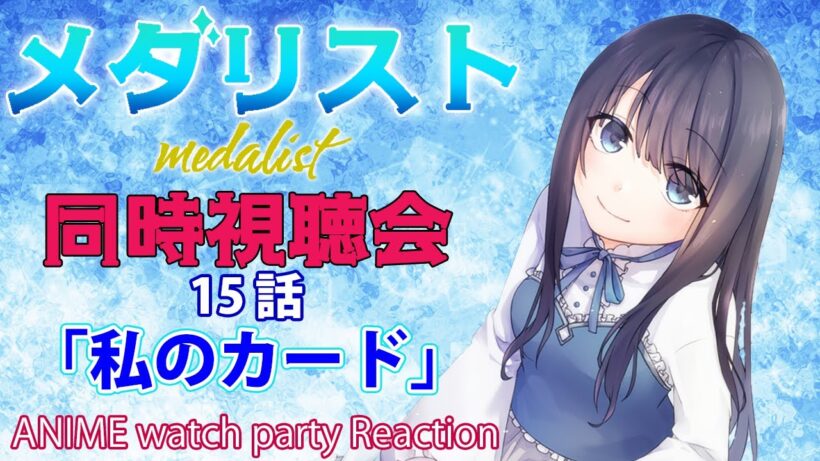 【メダリスト 2期】score15「私のカード」の同時視聴会【Vtuberの反応】medalist Episode15 Reaction