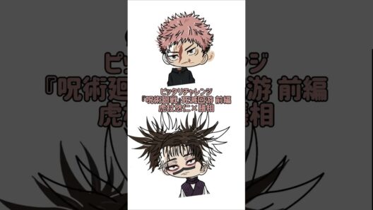 【新作】ピッタリチャレンジ！『呪術廻戦』死滅回游 前編！虎杖悠仁×脹相