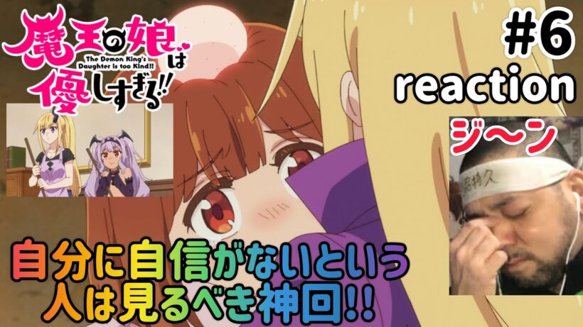 魔王の娘は優しすぎる!! 6話 リアクション 【自分に自信がない人は見るべき神回！】 The Demon King's Daughter is Too Kind!! ep6 reaction
