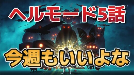 【ヘルモード ～やり込み好きのゲーマーは廃設定の異世界で無双する～】5話！召喚獣も増えてまたさらに戦術も増える！【ヘルモード】【2026年冬アニメ】