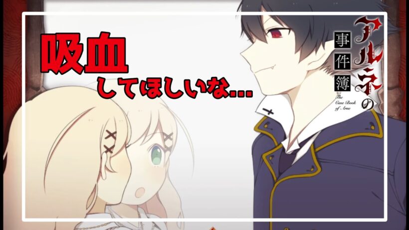 2026年に待望の”アニメ化”を果たした原作ゲーム【アルネの事件簿】#2