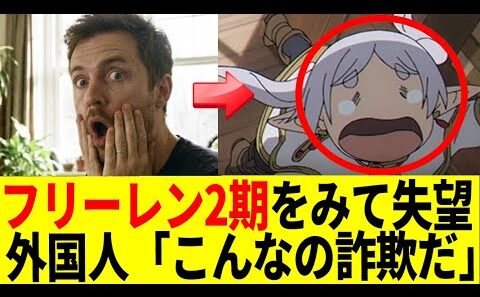 【海外の反応】葬送のフリーレン2期「31話」を見た外国人「こんなの詐欺だ」クオリティが…