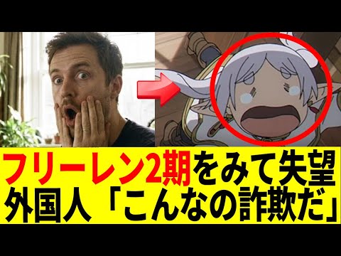 【海外の反応】葬送のフリーレン2期「31話」を見た外国人「こんなの詐欺だ」クオリティが…