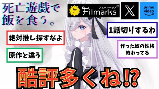 【死亡遊戯で飯を食う】に関するネットの反応集【2026年冬アニメ】