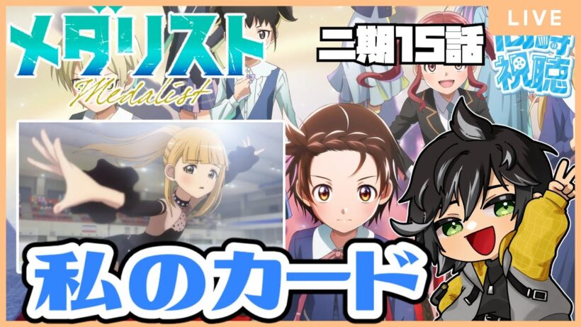 【メダリスト・2期】待望のメダリストを観ていく無職（第15話）【同時視聴】