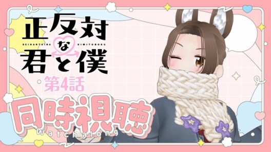 【同時視聴】第４話　夏の夜のバイブス【正反対な君と僕】