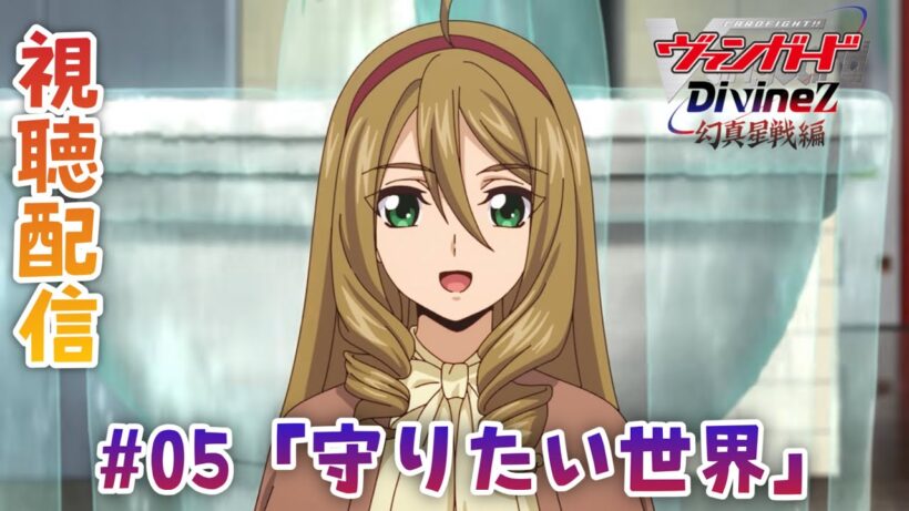 【視聴配信】なぜ未来の明導ヒカリがここに？そして「大倉メグミ"幻影"」が登場！第5話「守りたい世界」を視聴！［Divinez 幻真星戦編］(アニメ音声・映像はなし）