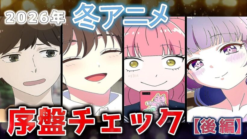 2026年 冬アニメ 序盤チェック【後編】