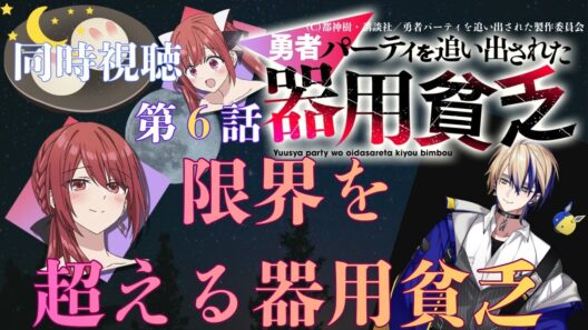 【 同時視聴 】　勇者パーティを追い出された器用貧乏　【 第６話 】＃Vtuber/つくばのジョー　＃初見さん大歓迎！#Low-key reaction VTuber