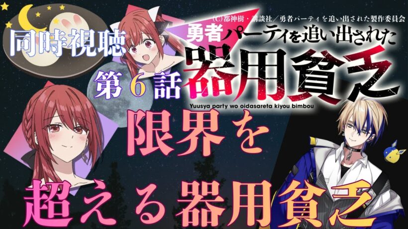 【 同時視聴 】　勇者パーティを追い出された器用貧乏　【 第６話 】＃Vtuber/つくばのジョー　＃初見さん大歓迎！#Low-key reaction VTuber