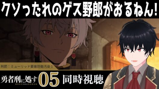 「勇者刑に処す」 #05【同時視聴/WATCHALONG】【イブキ】