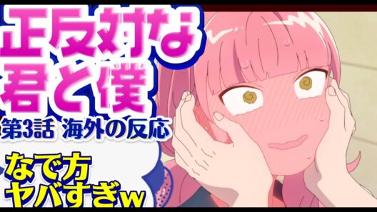 海外「なでなでの破壊力ヤバすぎ！」正反対な君と僕 第3話への海外コメントまとめ