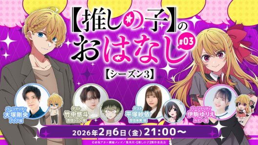 【推しらじ】竹中悠斗さん＆平塚紗依さんがゲスト！『【推しの子】のおはなし シーズン３』ラジオ生放送！第３回！