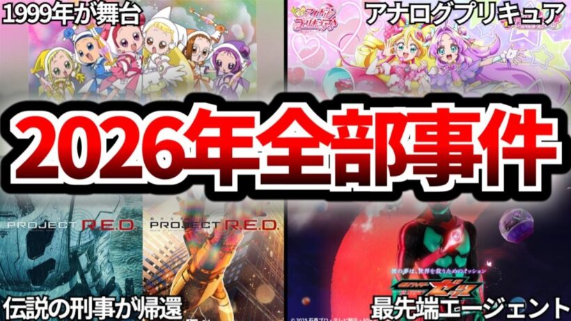 【歴史】2026年ニチアサは全部ミステリー!その真実に迫る【ゆっくり解説】【プリキュア】【おジャ魔女どれみ】【仮面ライダー】【超宇宙刑事ギャバン・インフィニティ】
