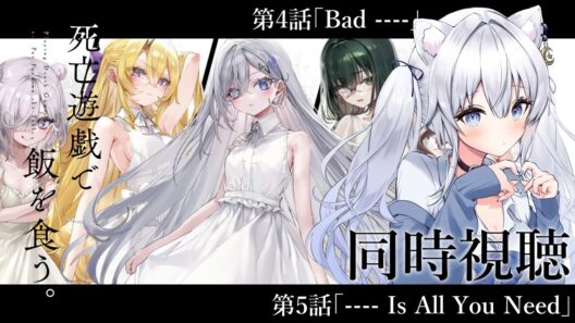 【同時視聴】最終局面、だれが生き残る？「死亡遊戯で飯を食う。」第4話~第5話✨️【#獅ノ月ヨナ 】