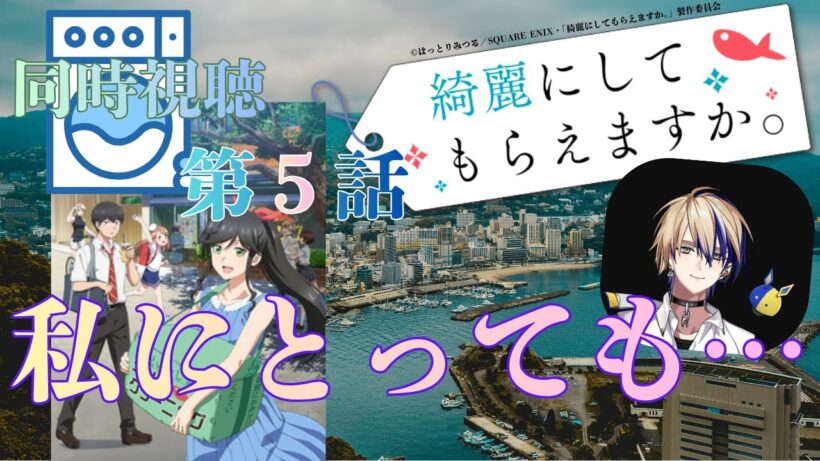 【 同時視聴 】　綺麗にしてもらえますか。　【 第５話 】＃Vtuber/つくばのジョー　＃初見さん大歓迎！#Low-key reaction VTuber