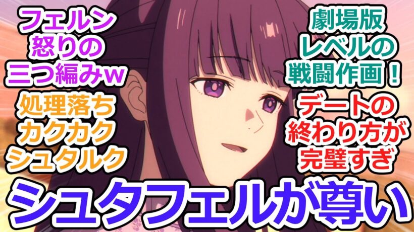 【葬送のフリーレン 第32話 反応集】誰かの故郷【2期第4話】