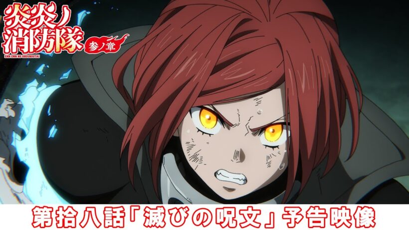第拾八話「滅びの呪文」予告映像｜TVアニメ『炎炎ノ消防隊 参ノ章』