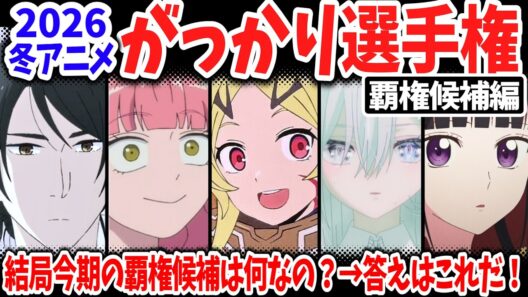2026冬アニメ・がっかり選手権！覇権候補・話題作だったのに失速した作品は？真の王者は意外なあの作品！