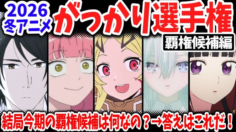 2026冬アニメ・がっかり選手権！覇権候補・話題作だったのに失速した作品は？真の王者は意外なあの作品！