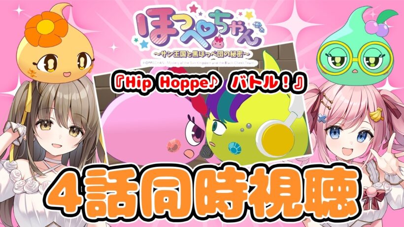 【#あみゅどる 】ほっぺちゃん声優と見る！TVアニメ『ほっぺちゃん~サン王国と黒ほっぺ団の秘密~』第4話「Hip Hoppe♪ バトル！」同時視聴【みさとらん/餅々さくら/猫月みお/倉持京子/はてな】