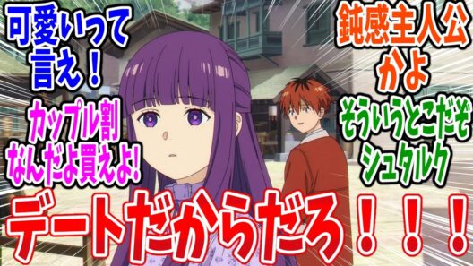 【葬送のフリーレン】第32話 感想・反応集 満足できるデートをするんだよ！【2期】