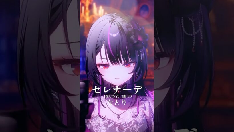 【推しの子3期 ED】セレナーデ/なとり　歌ってみた【#神凪アンナ/Re:AcT】